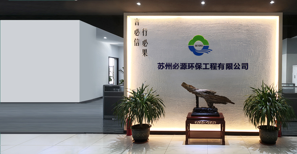 關(guān)于必源環(huán)保 關(guān)于必源環(huán)保